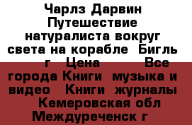 Чарлз Дарвин Путешествие натуралиста вокруг света на корабле “Бигль“ 1955 г › Цена ­ 450 - Все города Книги, музыка и видео » Книги, журналы   . Кемеровская обл.,Междуреченск г.